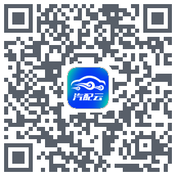 汽配云助手的下載二維碼