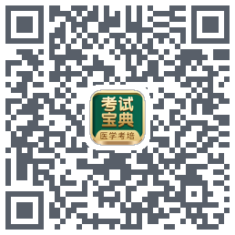 考试宝典的下载二维码