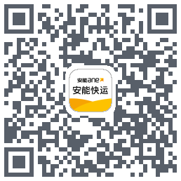 安能快运 QR-код для загрузки