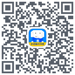 好老师升学帮的下载二维码