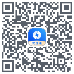 优速通的下載二維碼