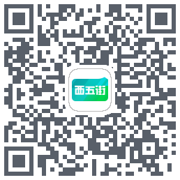 西五街的下載二維碼