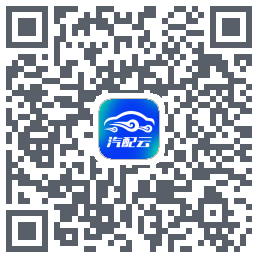 汽配云助手的下載二維碼