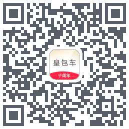 皇包车旅行的下載二維碼