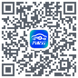 汽配云助手的下載二維碼