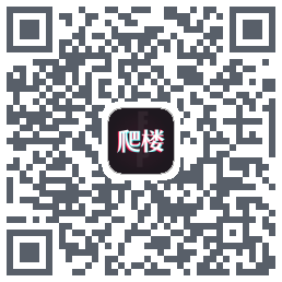 爬楼Download QR-Code