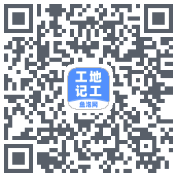 工地记工的下載二維碼
