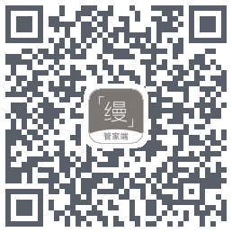 缦缦管家的下載二維碼