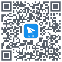 习讯云 QRcode