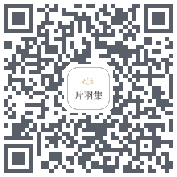 片羽集的下載二維碼