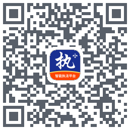 行政执法 QRcode