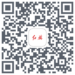 红旗智联的下載二維碼