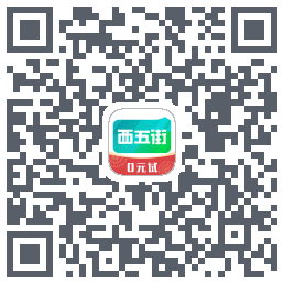 西五街的下载二维码