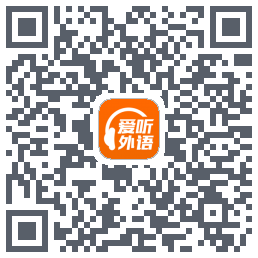 爱听外语 QRcode