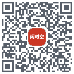 闲时空的下載二維碼