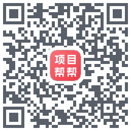 项目帮帮的下載二維碼