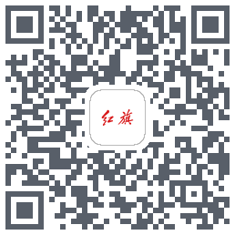 红旗智联的下載二維碼