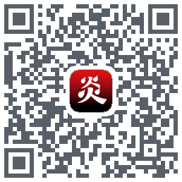炎推的下載二維碼