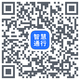 智慧通行的下載二維碼