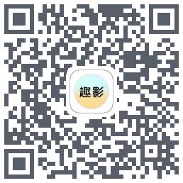 趣影的下載二維碼