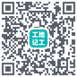 工地记工のダウンロードQRコード