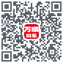 万顺叫车 QRcode