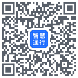 智慧通行的下載二維碼
