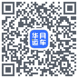 华月运车 QRcode