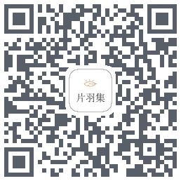 片羽集的下載二維碼