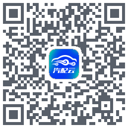 汽配云助手的下載二維碼