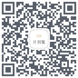 片羽集 QRcode