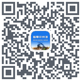 智慧钦州港的下載二維碼