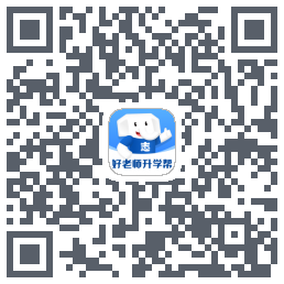 好老师升学帮 QRcode