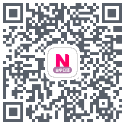 日语学习 QRcode