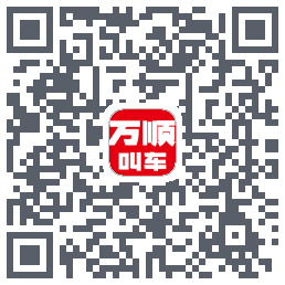 万顺叫车 QRcode
