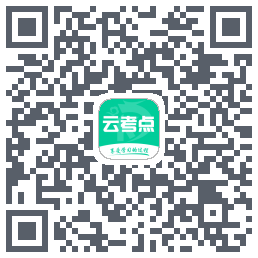 云考点的下載二維碼
