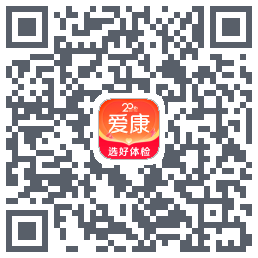 爱康约体检查报告的下載二維碼