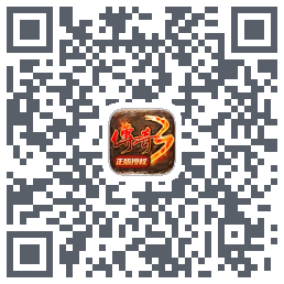 传奇3-20周年官方正版的下載二維碼