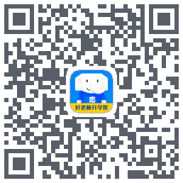 好老师升学帮的下載二維碼