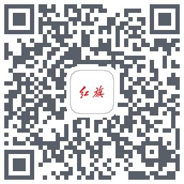 红旗智联的下載二維碼