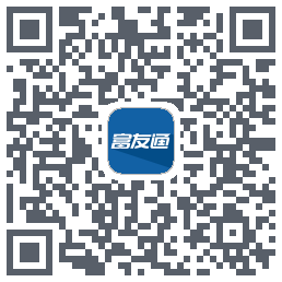 富友通的下載二維碼