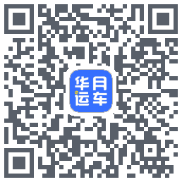 华月运车 QR-код для загрузки