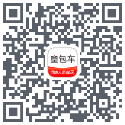 皇包车旅行 QRcode