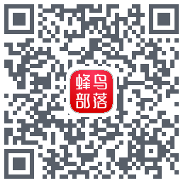 蜂鸟部落的下載二維碼