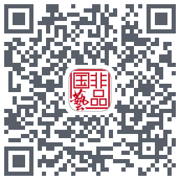 艺术品拍卖的下載二維碼