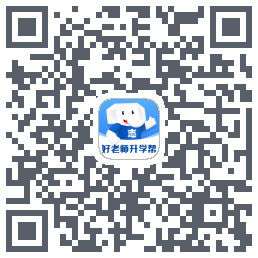 好老师升学帮 QRcode