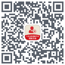 多元调解 QRcode
