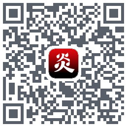 炎推的下載二維碼