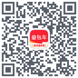 皇包车旅行的下載二維碼