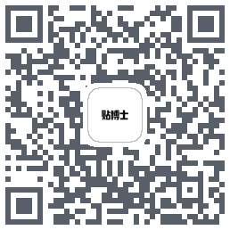 贴博士的下載二維碼